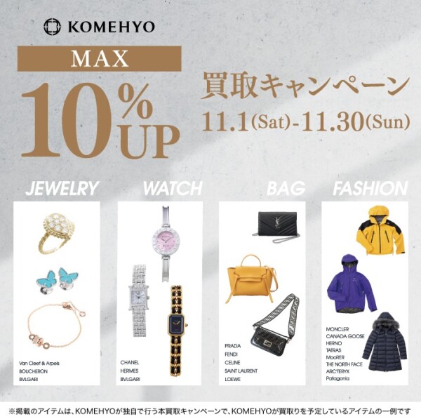 🔷買取UPキャンペーン開催中🔷