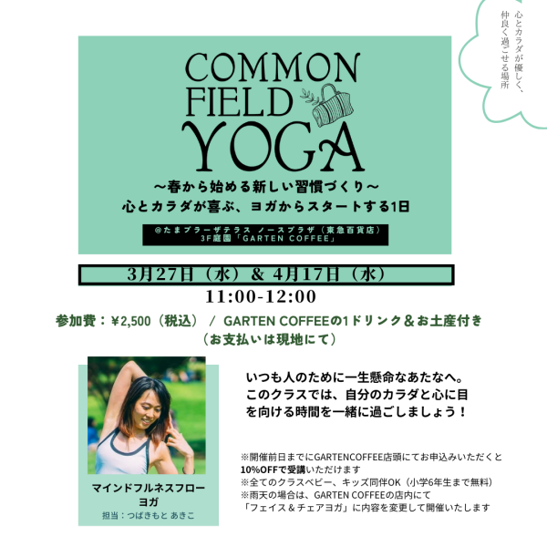 【EVENT】COMMON FIELD YOGA〜春から始める新しい習慣づくり〜嬉しい参加者プレゼントあり