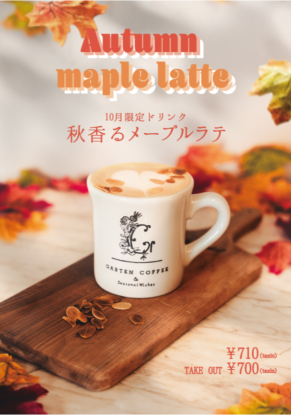 【NEW】10月限定「秋香るメープルラテ」