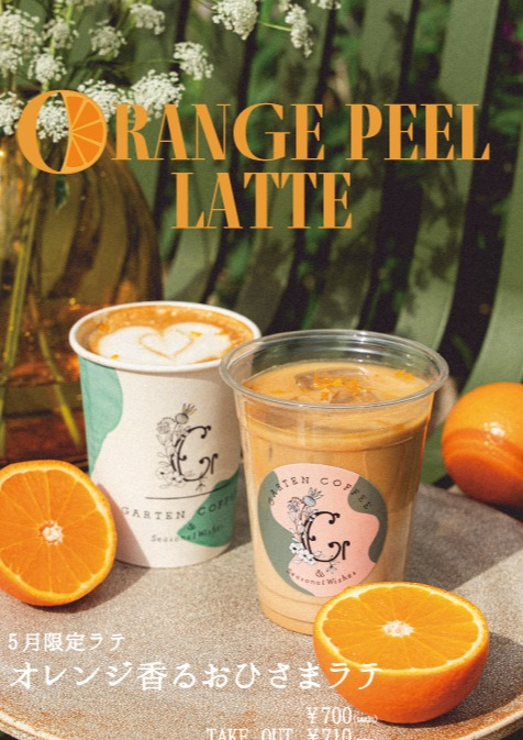 【Special Latte】5月限定ラテは、オレンジ香る「おひさまラテ」