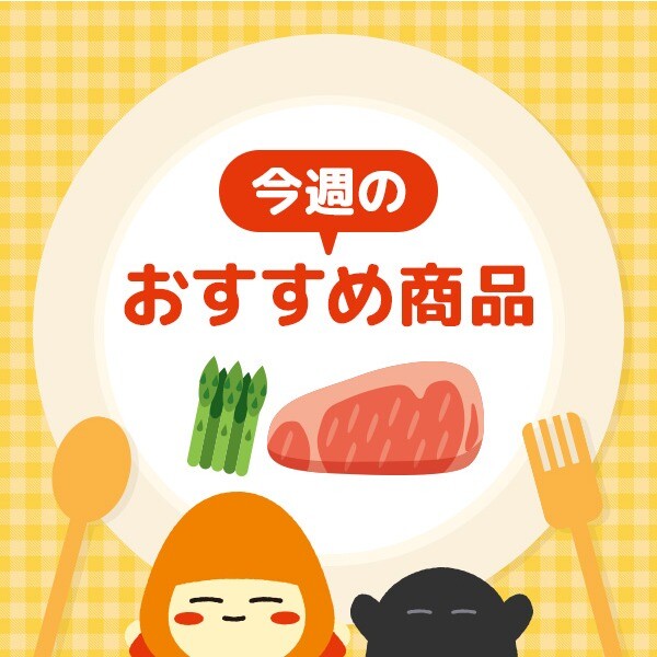 暑い夏を元気に乗り越えよう！今週のおすすめ商品をご紹介！！