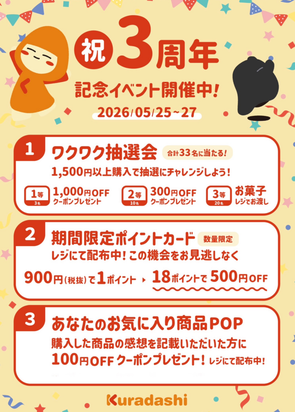 Kuradashi 3周年✨