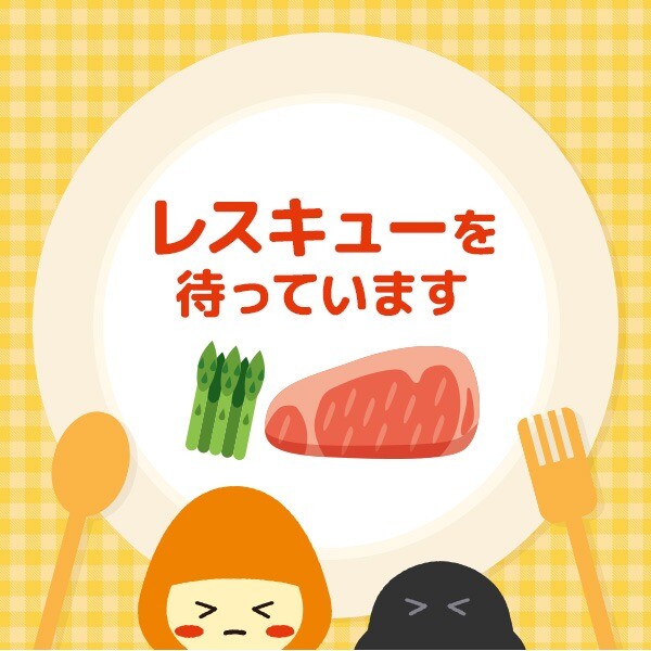 皆様のレスキューをお待ちしています！賞味切迫によるお買い得品をご紹介！！