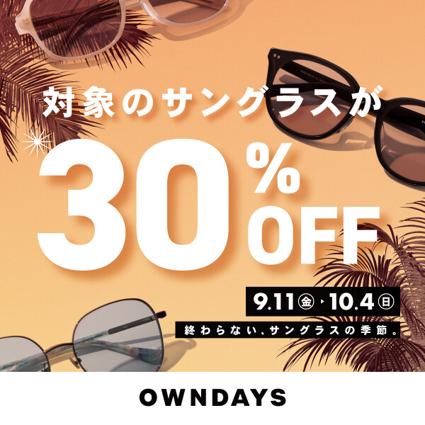 秋の陽射しにも、サングラスを。対象商品30%OFF のサングラスフェア開催！【OWNDAYS】