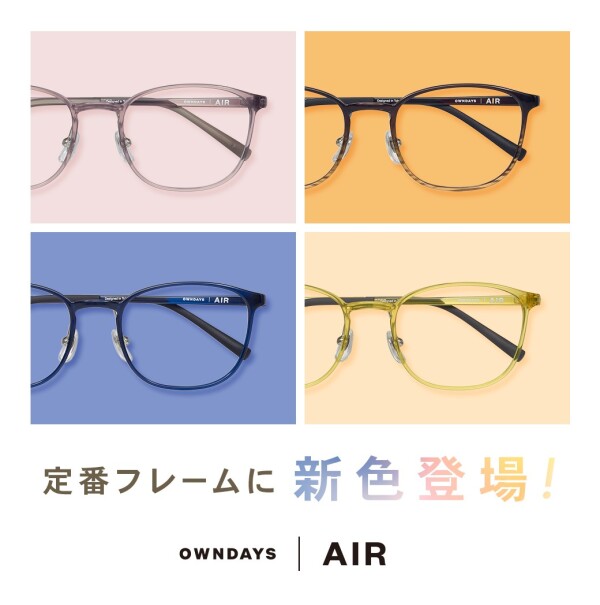 OWNDAYS 、 AIRの人気フレームに女性向けの新色が登場！【OWNDAYS | オンデーズ】