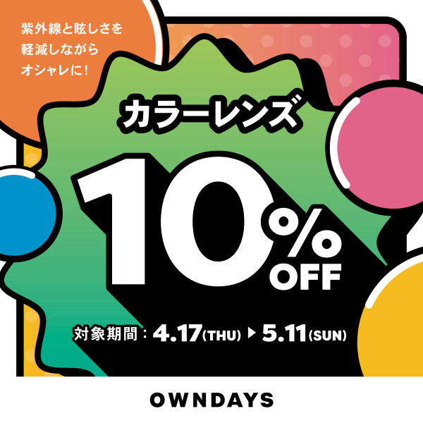 紫外線と眩しさを軽減しながらオシャレに！カラーレンズレンズが10%OFFに！【OWNDAYS】