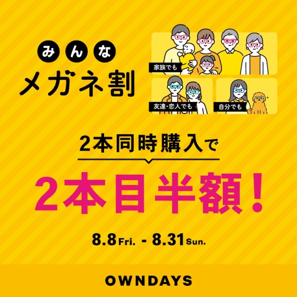 「みんなメガネ割」スタート！ 2本同時購入で2本目”半額”！！【OWNDAYS】