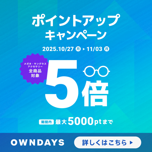 OWNDAYSメンバーシップのポイントアップキャンペーン実施中! 【OWNDAYS】
