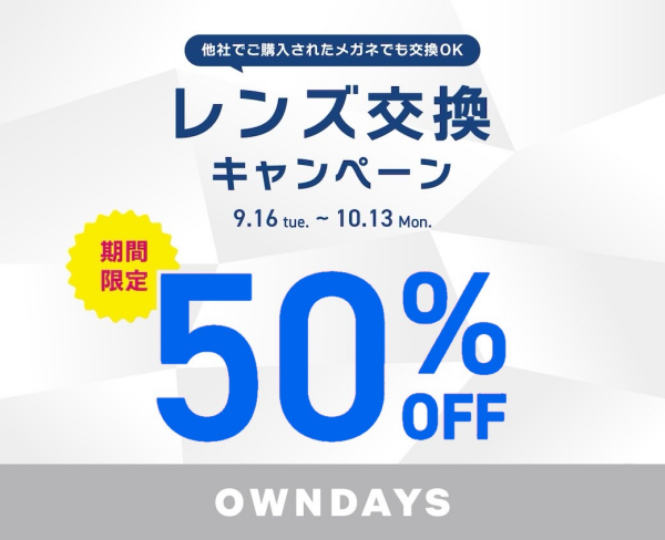 レンズ交換50％OFFキャンペーン 実施中！【OWNDAYS】