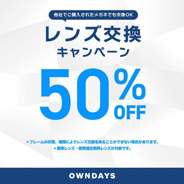 レンズ交換キャンペーン50%OFF！生活の準備は【OWNDAYS】