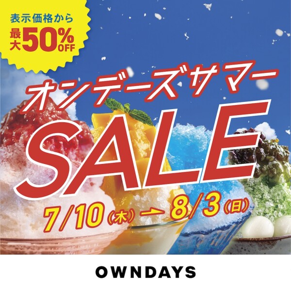 オンデーズ サマーSALE　開催！【OWNDAYS】