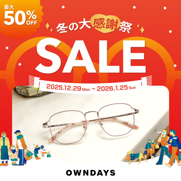 最大50%OFF！「冬の大感謝祭SALE」スタート！【OWNDAYS】