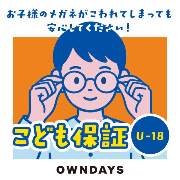万が一メガネが壊れてしまっても安心！こども保証（U-18）をご紹介！ 【OWNDAYS】