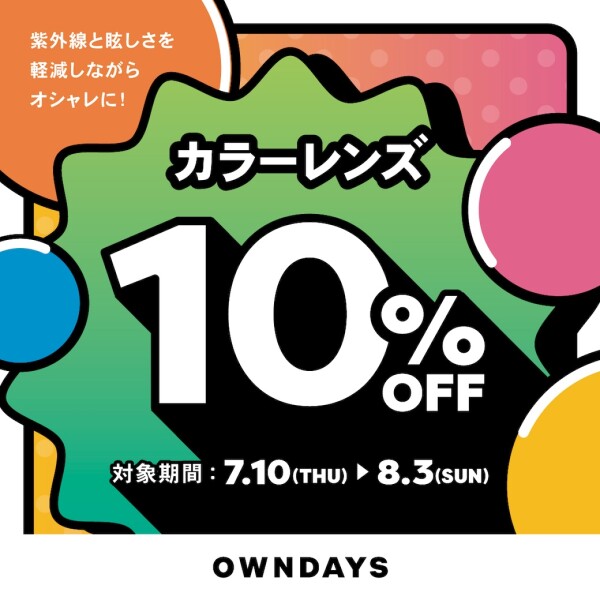 カラーレンズ10%OFFセール 7月10日(木)からスタート！【OWNDAYS】