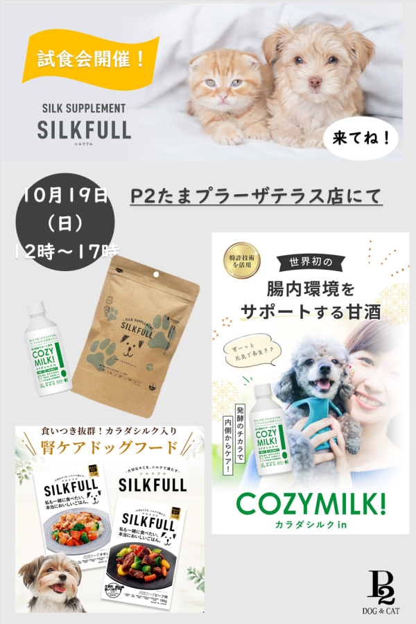 来月10月19日はP2DOG＆CATへ来てね♪