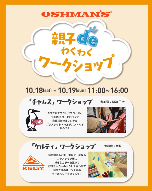 OSHMANS　親子 de わくわくワークショップ