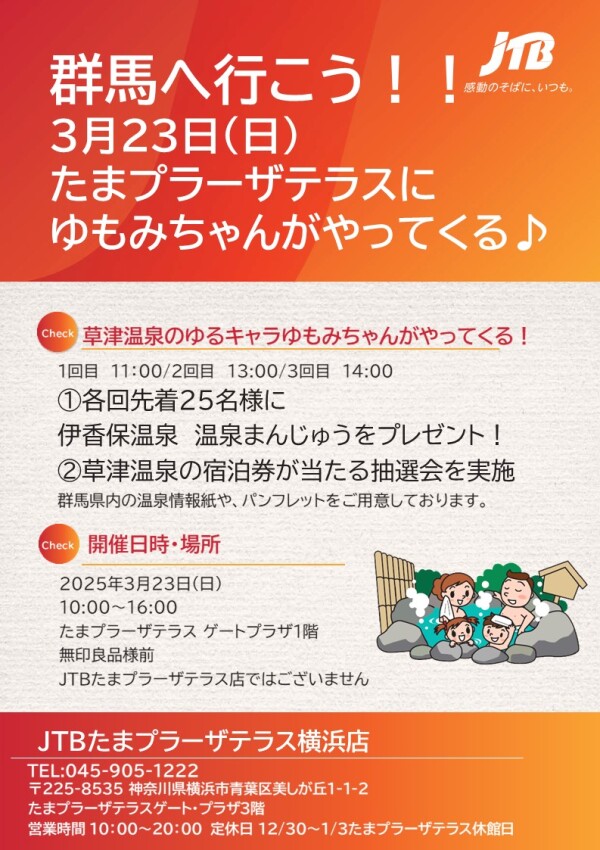 「群馬へ行こう！」たまプラーザテラスにゆもみちゃんがやってくる！！