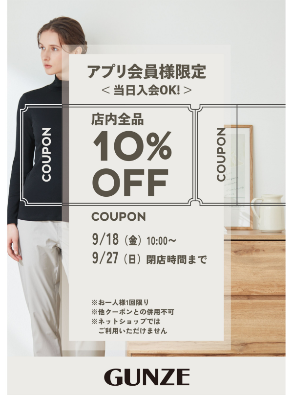 グンゼアプリ会員様ご優待