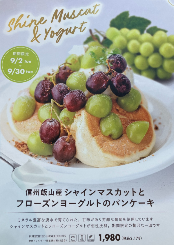 🍇9月限定🍇「信州飯山産シャインマスカットとフローズンヨーグルトのパンケーキ」