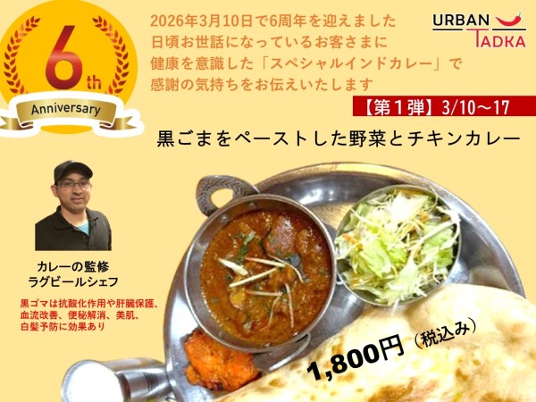 【６周年記念】インドレストラン URBAN  TADKA