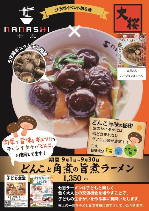 七志×大桜　コラボ第６弾！