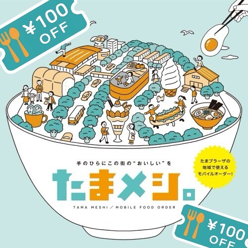 「たまメシ。はじめました」クーポン配布中！