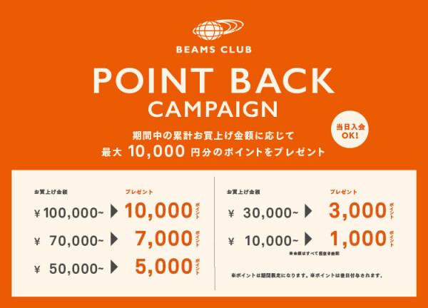 BEAMS CLUB会員限定『ポイントバックキャンペーン』開催！最大10,000円分のポイントをプレゼント！