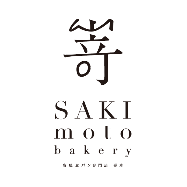 高級食パン専門店 嵜本