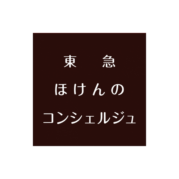 東急 ほけんのコンシェルジュ