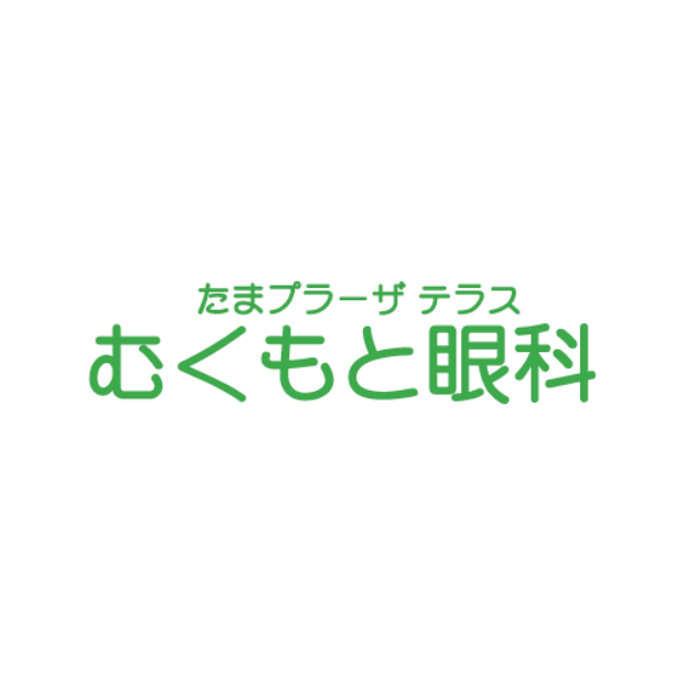 たまプラーザ テラス むくもと眼科