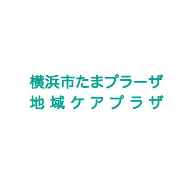 横浜市たまプラーザ地域ケアプラザ