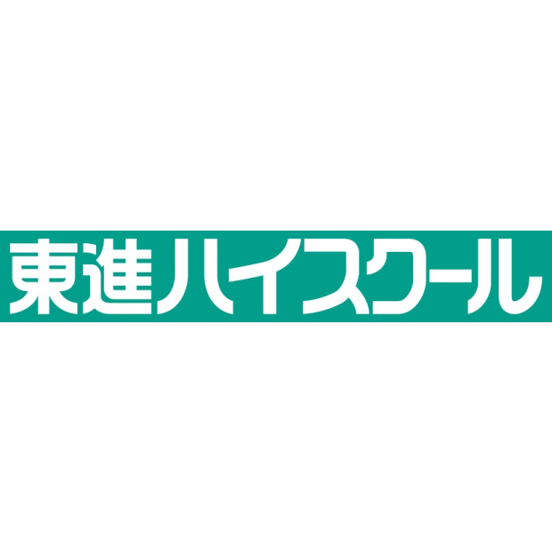 東進ハイスクール