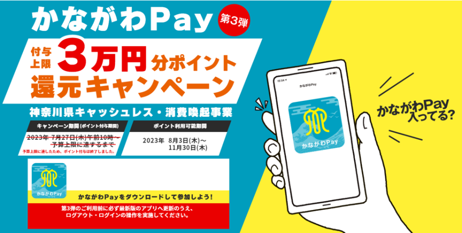【ポイントのご利用は11/30(木)まで！】かながわPay　第3弾
