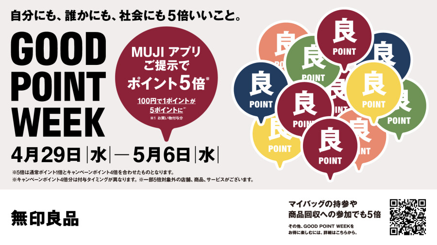 【無印良品】GOOD POINT WEEK