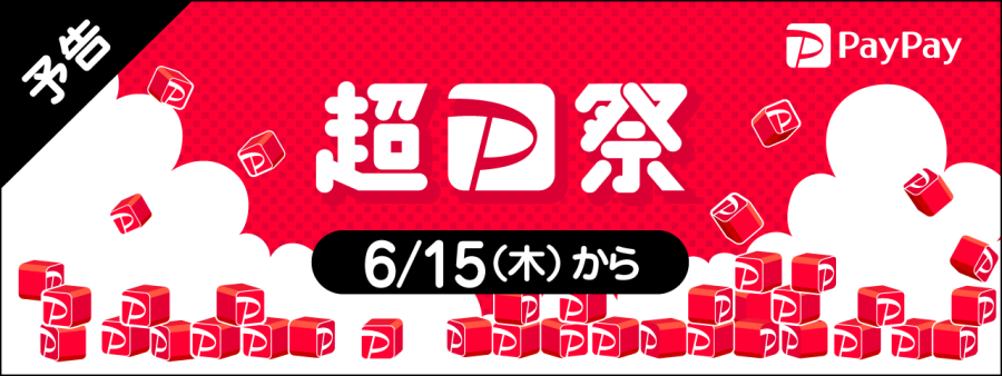 【予告】超PayPay祭「PayPay本人確認ジャンボ」