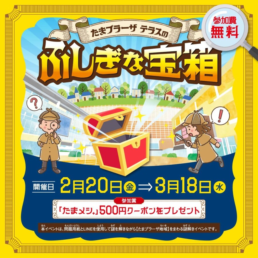 【謎解きイベント】たまプラーザ テラスのふしぎな宝箱