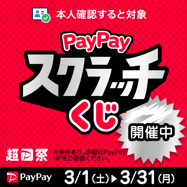 【PayPay】PayPayスクラッチくじ