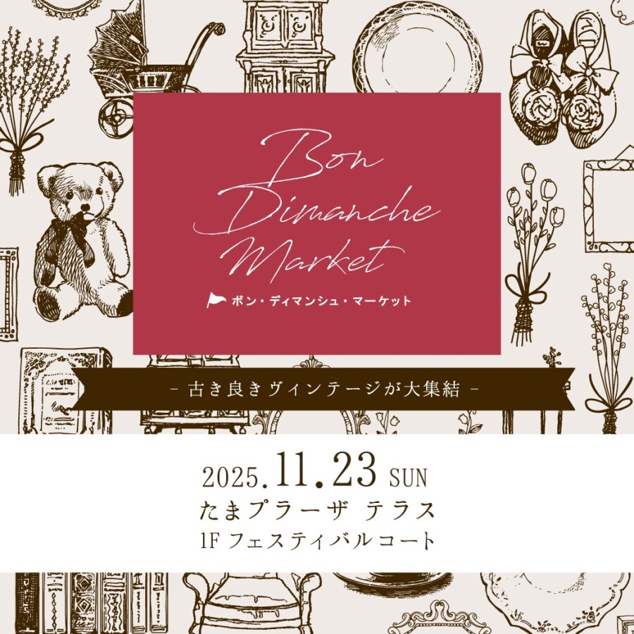 第16回ボン・ディマンシュ・マーケット