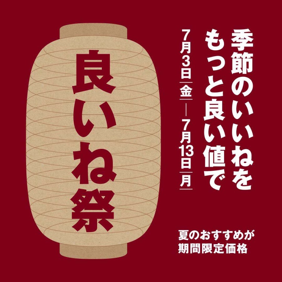 【無印良品】良いね祭