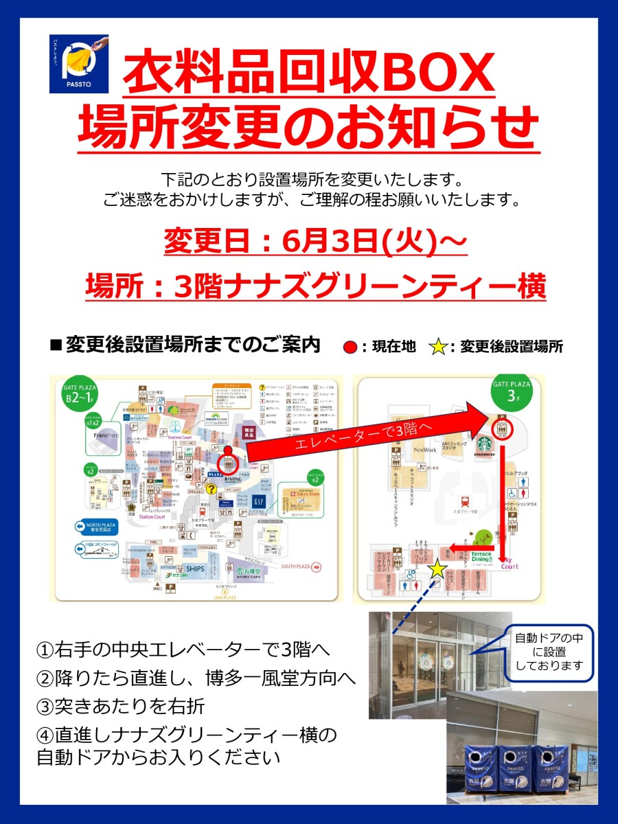 衣料品回収設置場所変更のお知らせ