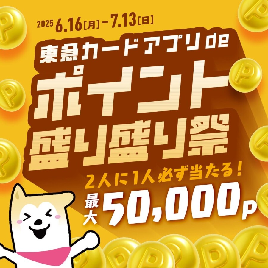 東急カードアプリdeポイント盛り盛り祭