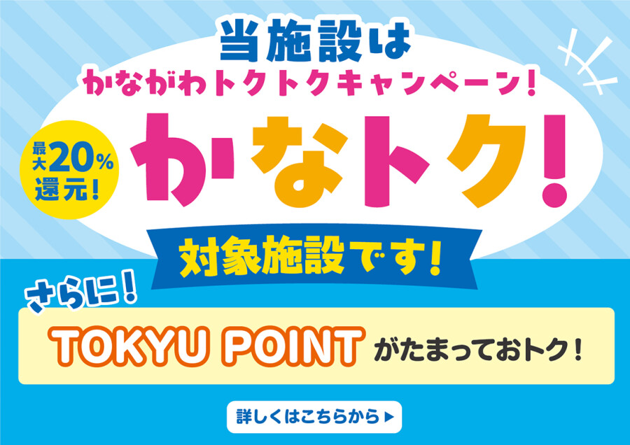 かながわトクトクキャンペーン！「かなトク！」