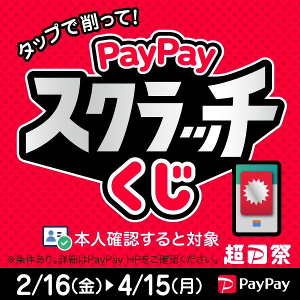 【超PayPay祭】削って当てようPayPayスクラッチくじ