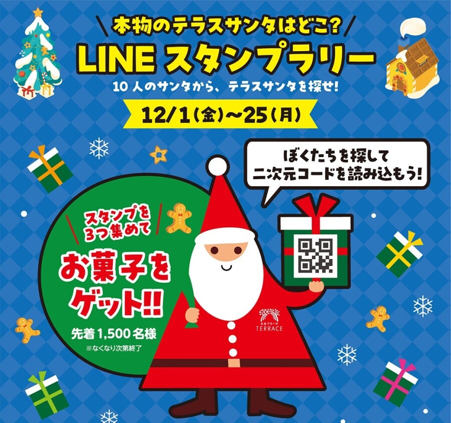【クリスマス】本物のテラスサンタはどこ？　LINEスタンプラリー