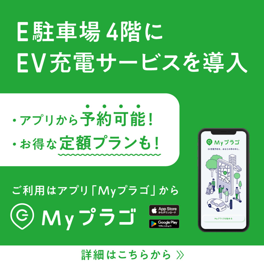 【Myプラゴ】EV充電ステーション導入中！