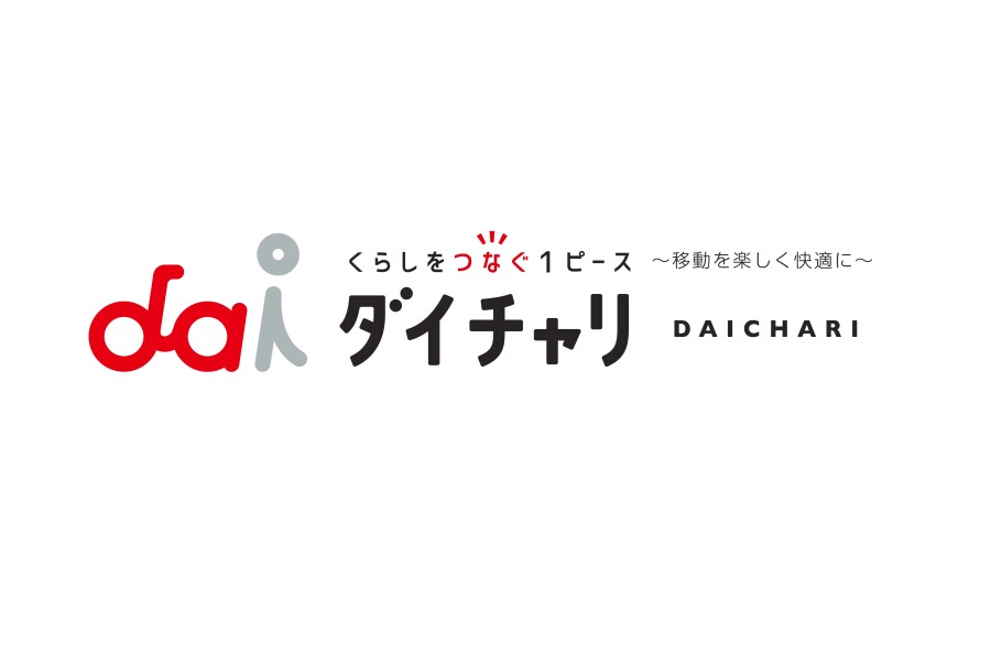シェアサイクル「ダイチャリ」のスポットが増設されます！