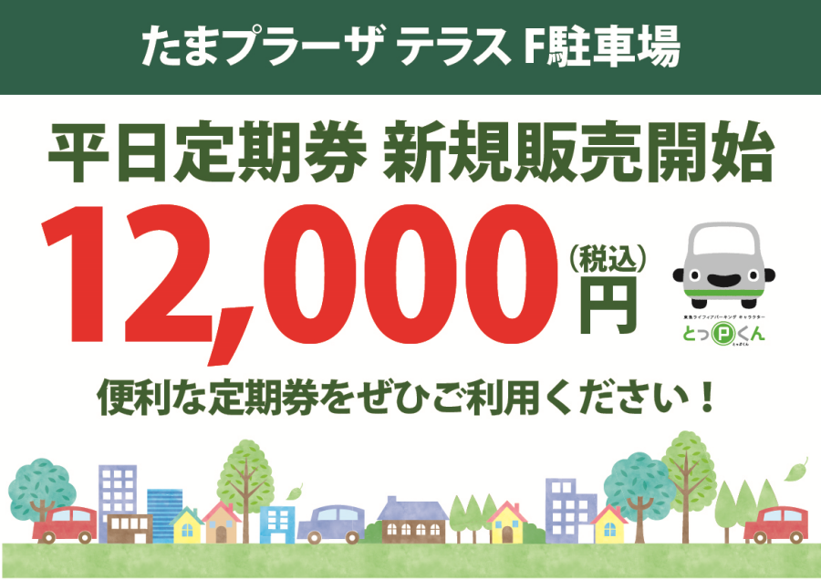 【お知らせ】便利でおトク！「F駐車場平日定期券」の販売を開始します！