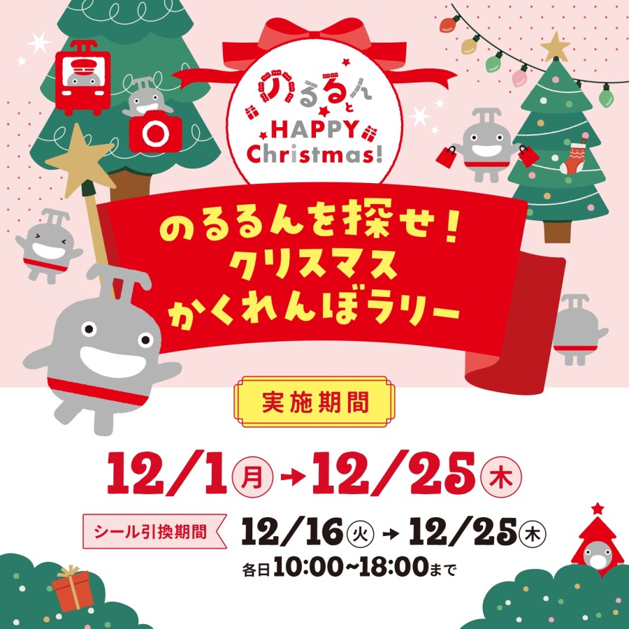 東急線キャラクター「のるるん」を探せ！クリスマスかくれんぼラリー