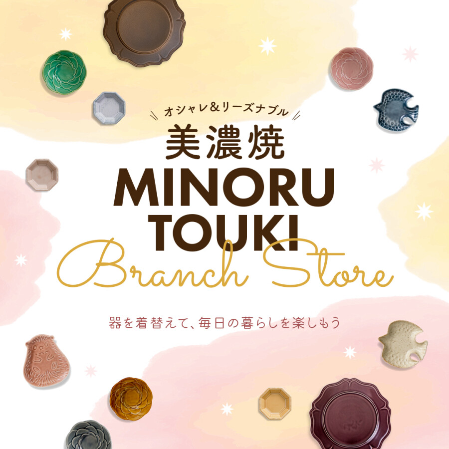 【期間限定SHOP OPEN!!】みのる陶器