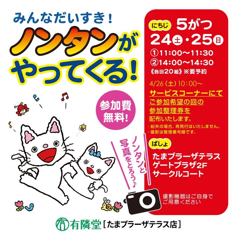 【有隣堂】みんなだいすき！ノンタンがやってくる！ノンタンと写真をとろう♪